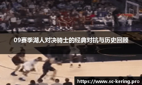 09赛季湖人对决骑士的经典对抗与历史回顾