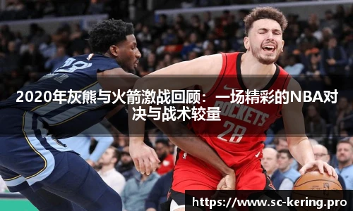 2020年灰熊与火箭激战回顾：一场精彩的NBA对决与战术较量
