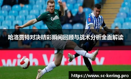 哈洛贾特对决精彩瞬间回顾与战术分析全面解读