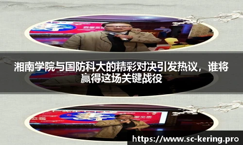 湘南学院与国防科大的精彩对决引发热议，谁将赢得这场关键战役